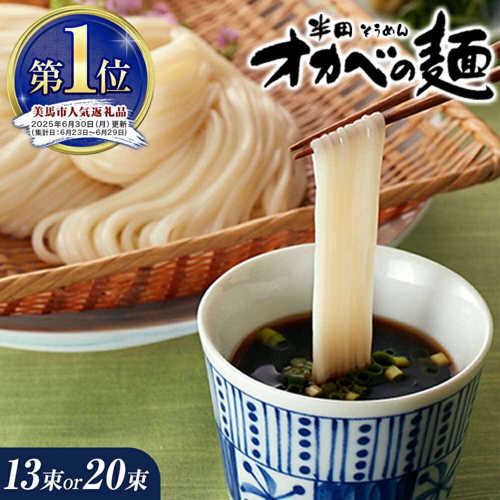 【ふるさと納税】半田そうめん「オカベの麺」 1束90g 選べる 13束 or 20束《出荷時期をお選びください》徳島県 美馬市 株式会社オカベ 半田そうめん「オカベの麺」 素麺 乾麺 送料無料 めんつゆ無し