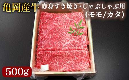 【銀閣寺大西】亀岡産牛 国産黒毛和牛 赤身 すき焼き・しゃぶしゃぶ用(モモ/カタ)500g すき焼き