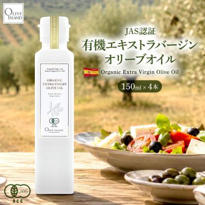 ふるさと納税 小豆島町 有機栽培オーガニックエキストラバージン　オリーブオイル 150ml 4本セット