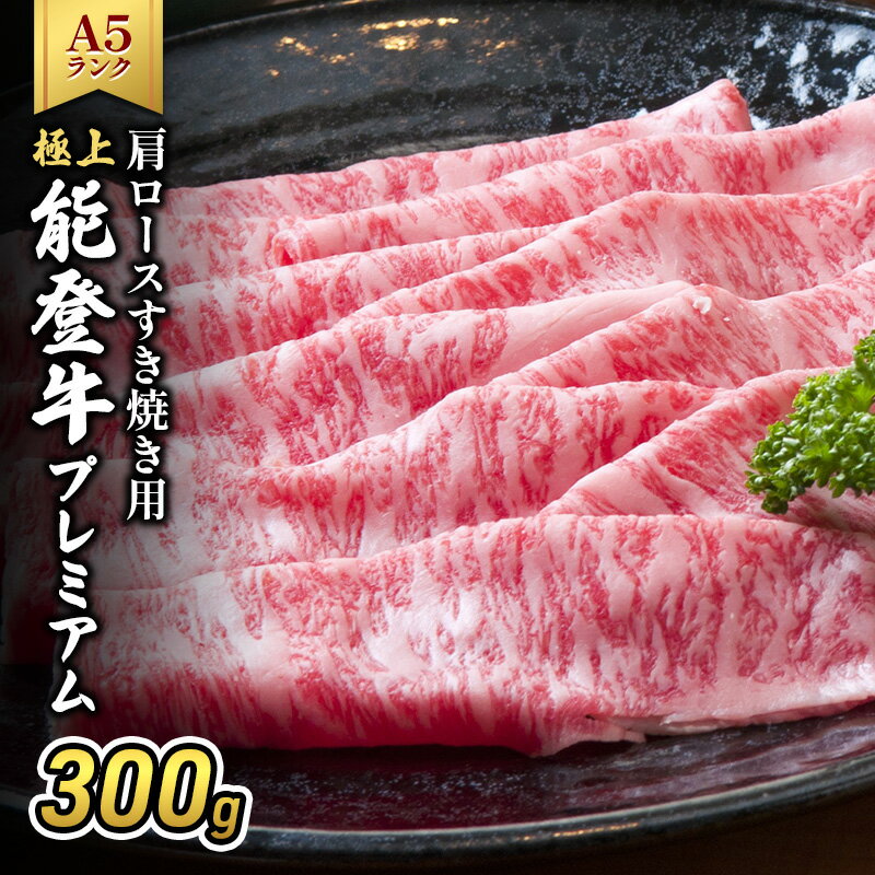 【ふるさと納税】極上能登牛プレミアム(A5P)肩ロースすき焼き用300g 牛肉 牛 A5 肉 プレミアム 肩ロース すきやき A5等級 冷凍 石川県 能登