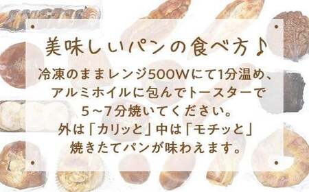 パン屋さん直送！焼きたてパン詰め合わせ定期便【全６回】　057-T003