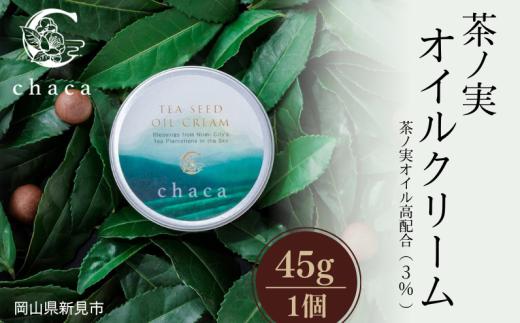 chaca 茶ノ実 オイルクリーム 45g 1個 茶ノ実オイル高配合（3%）