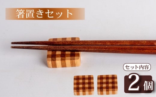 箸置き チェック 柄 大2個 セット 食器 キッチン用品 小物 雑貨 木製 チェック柄 クッキー かわいい 可愛い おしゃれ 北欧風 食卓 インテリア 食卓雑貨 ギフト プレゼント 贈り物 人気 ふるさと納税箸置き OL016