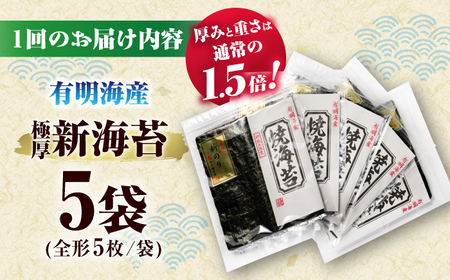【全3回定期便】極厚!!(厚みと重さ1.5倍)新海苔 焼海苔5袋セット 全形5枚×5袋 福岡有明のり ＜木村食品＞ 那珂川市[GFW039]