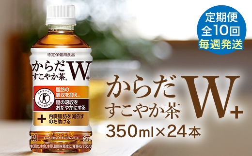 【定期便：10回（毎週発送）】からだすこやか茶W+ 350ml×24本【38005701】