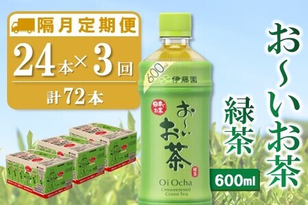 【隔月3回定期便】おーいお茶緑茶 600ml×24本(合計3ケース)【伊藤園 お茶 緑茶 まとめ買い 箱買い 熱中症対策 水分補給】B7-F071363