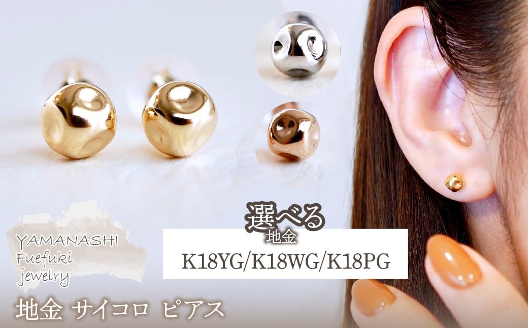 
                  K18(18金) 選べる地金 サイコロ ピアス シンプル 縁起物 保証書付 KO-0065 242-022
                