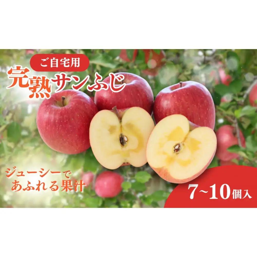 峯村農園　2026年産 ご自宅用 完熟サンふじ 7-10個入り リンゴ フルーツ 果物 デザート 信州 長野市 | リンゴ