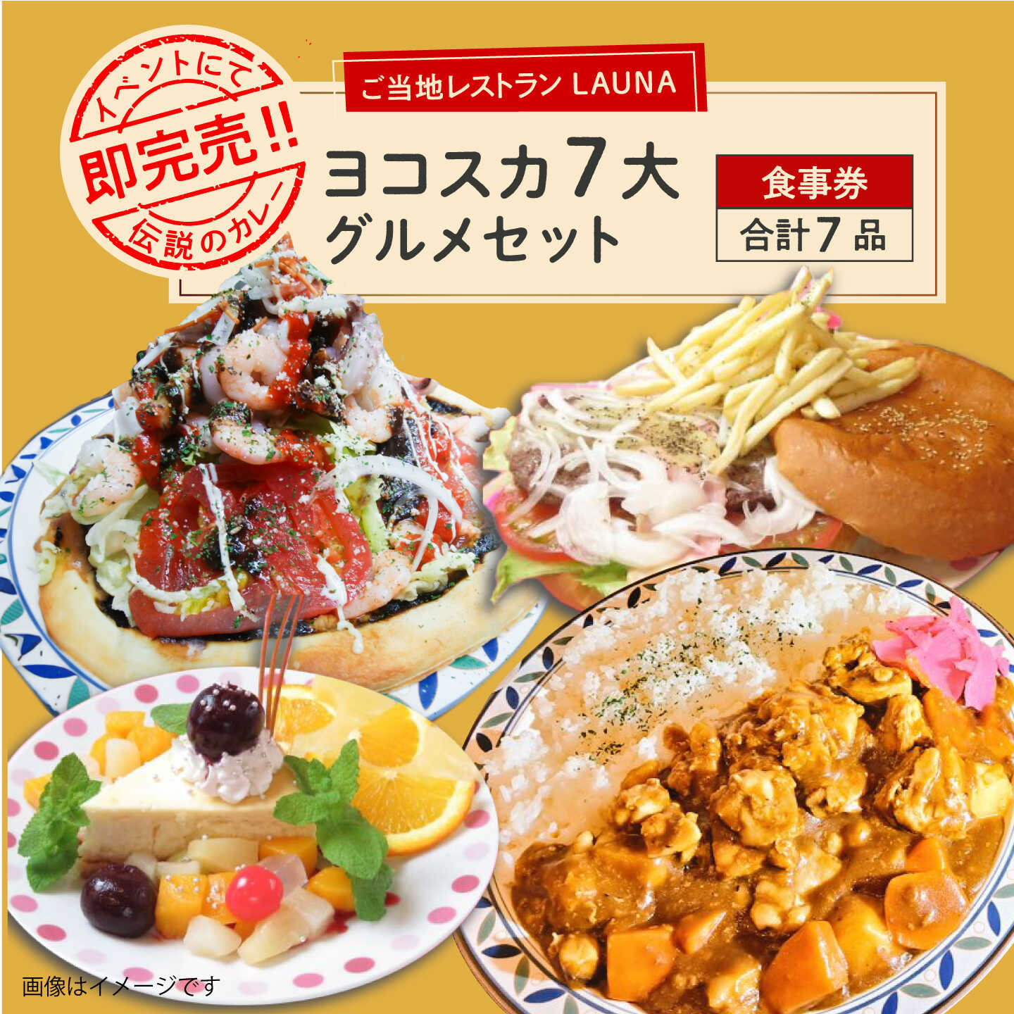 【ふるさと納税】ヨコスカ7大グルメ 食事券【株式会社 ヒラノ ご当地レストランLAUNA】[AKAZ004]