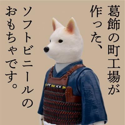 ふるさと納税 葛飾区 東京都葛飾区で作られたソフビ人形 桃太郎のお供 犬太郎
