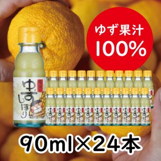 ゆずしぼり おすそわけセット　90ml×24本　柚子 果汁 100％ 有機 オーガニック 果実酢 柚子酢 ゆず酢 おすそ分け 【647】