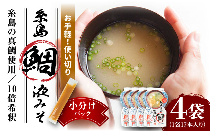 
                  【お手軽】 糸島鯛液みそ 小分けパック 15g×17本 4個セット 糸島市 / 糸島食品 味噌汁 みそ汁 [ABE047]
                