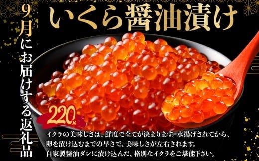 9月：いくら醤油漬け220g化粧箱
