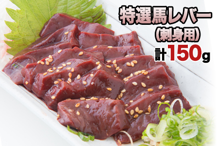 熊本肥育 特撰 馬レバー 刺身用150g 馬刺し 肉のみやべ 熊本県御船町《90日以内に出荷予定(土日祝除く)》 贈答用 ギフト