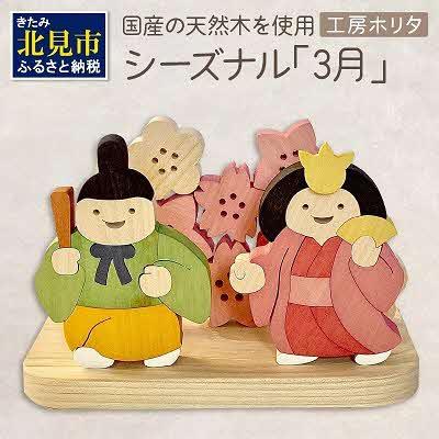ふるさと納税 北見市 国産の天然木を使用 シーズナルウッド「3月」