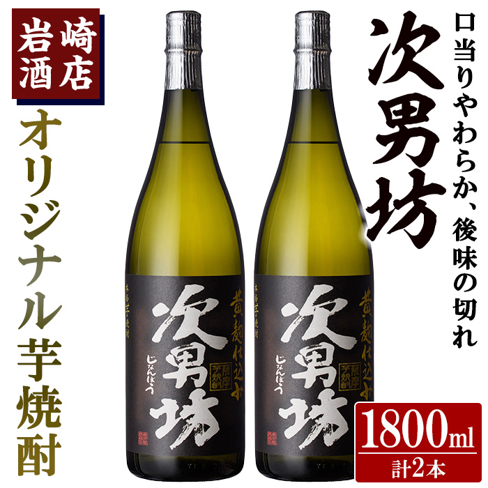 オリジナル芋焼酎！岩崎酒店限定「次男坊」(1800ml×2本)オリジナル芋焼酎！岩崎酒店限定「次男坊」(1800ml×2本)黄麹仕込み 国産 焼酎 いも焼酎 お酒 アルコール 水割り お湯割り ロック【岩崎酒店】a-21-8【岩崎酒店】a-21-8