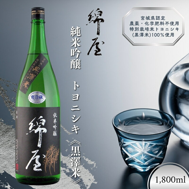 【ふるさと納税】綿屋 純米吟醸 トヨニシキ《黒澤米》 1800ml ◇｜お酒・日本酒・純米吟醸酒　※離島への配送不可