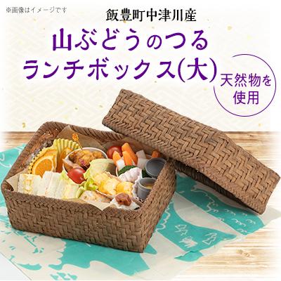 ふるさと納税 飯豊町 山ぶどうのつる　ランチボックス(大)