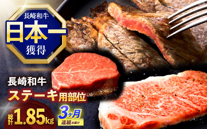 【3回定期便】長崎和牛 ステーキ用部位×3回定期便【株式会社 黒牛】[OCE106]