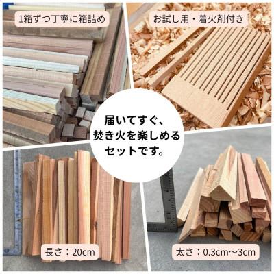 ふるさと納税 若狭町 焚付材 約4kg 手づくり着火セット付 乾燥 20cm 焚き火やキャンプ・薪ストーブに |  | 02