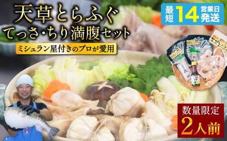 ふぐ 【ミシュラン2つ星店 採用】 とらふぐ ふぐ てっさ てっちり 2人前 刺身 フグ ひれ酒用 焼きひれ 冷凍ふぐ 国産ふぐ 熊本県産ふぐ 【数量限定】1日25セット限定！ 国産ふぐ 天草とらふぐ 国産とらふぐ 最高級ふぐ