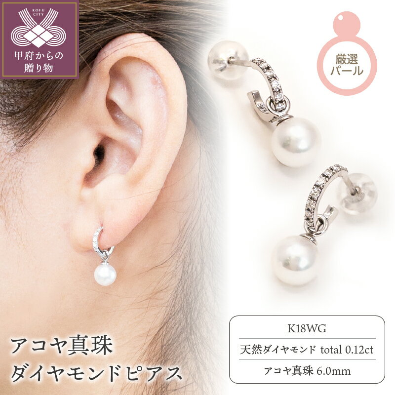 【ふるさと納税】＜ 甲府ジュエリー ＞ ピアス ジュエリー アクセサリー レディース アコヤ真珠 パール 18金 WG ホワイトゴールド ダイヤモンド 0.12ct フォーマル ギフト プレゼント 贈り物 ラッピング 母の日 ジュエリーケース付 鑑別書付 保証書付 k216-011