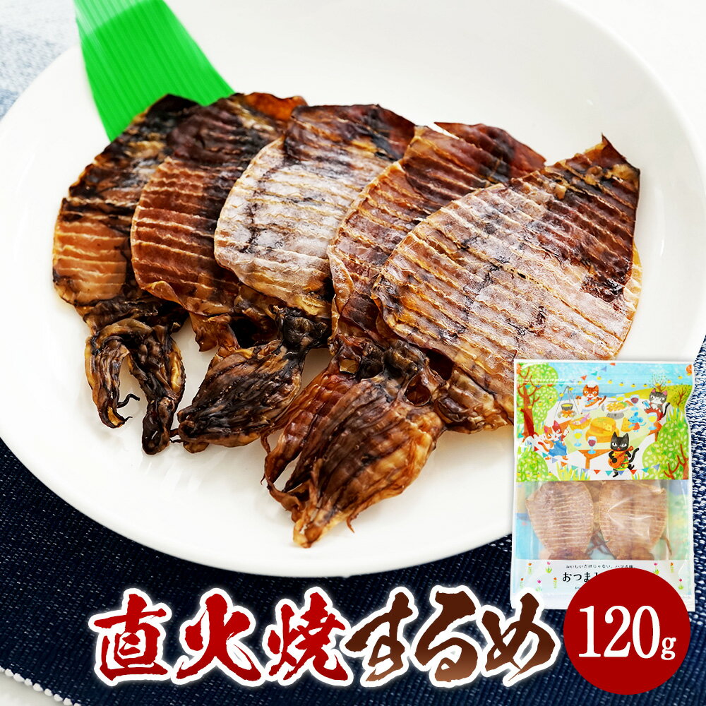 【ふるさと納税】直火焼するめ 120g 1袋 いか イカ するめ スルメ 耳 胴 足 おつまみ つまみ 晩酌 おやつ オヤツ 魚介 松前町 愛媛県 常温 送料無料 【えひめの町（超）推し！（松前町）】（586）