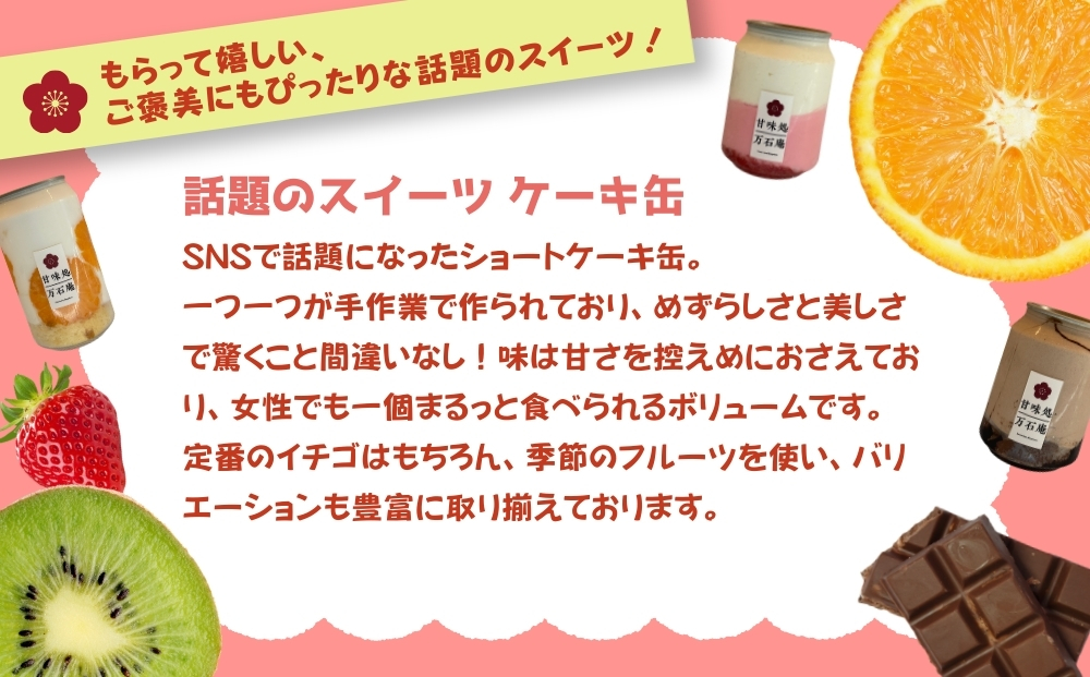 ケーキ缶 6缶 アサイーボウル 8個 詰合せ スイーツ アサイー ケーキ デザート 缶詰 冷凍 お菓子 果物 フルーツ 生クリーム 手作り ギフト プレゼント