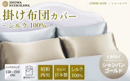 【昭和西川 布団カバー】シャンパンゴールド シングルロング シェールソワ  | 布団 カバー 布団 布団カバー 布団 布団カバー カバー 布団 布団 布団カバー 日本製 シルク