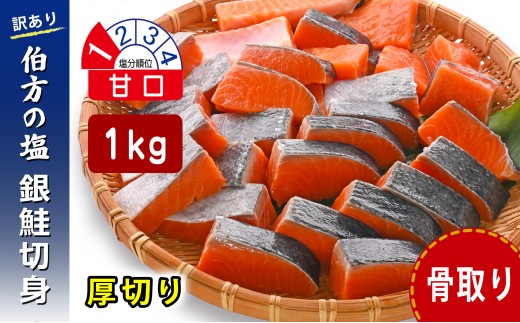 【日時指定可】【訳あり】 鮭 骨取り 銀鮭切り身 伯方の塩使用 甘口 厚切り 1kg 無添加 骨なし さけ シャケ 鮭 冷凍 チャック袋 保存 便利 小分け お弁当 塩焼き ムニエル〈 愛媛県産 伯方の塩 使用 〉三福水産 愛媛県 松山市