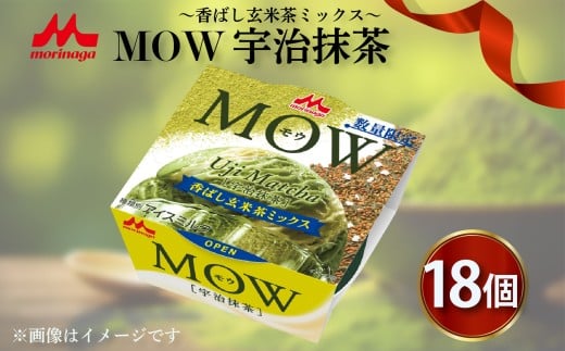 アイスクリーム MOW モウ 宇治抹茶 18個入り モウ 抹茶アイス アイス アイスクリーム 抹茶 ～香ばし玄米茶ミックス～ 森永MOW 洋菓子 お菓子 ギフト プレゼント 贈り物 人気  美味しい 贈答用 濃厚 森永乳業 静岡県 長泉町