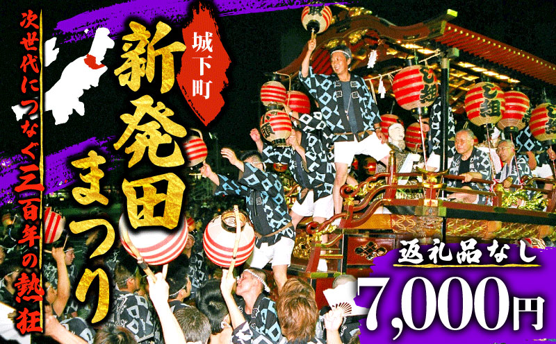 【返礼品なし】 新発田台輪300周年 ～伝統を紡ぐ特別支援寄附～ 寄附額7,000円 furusatotax004C