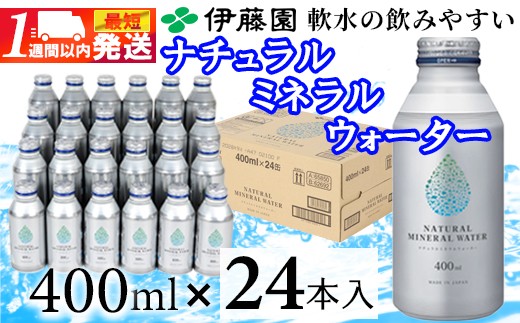 ＼1週間以内に発送／ 伊藤園 ナチュラルミネラルウォーター 400ml×24本 ／ 水 ミネラルウォーター 保存用 ＜108-053＞