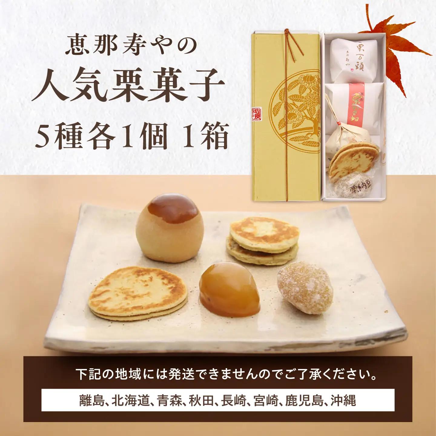 【先行予約】【着日指定可】 栗きんとん6個と栗菓子5種類 / 恵那市 / 恵那寿や [AUAS010]