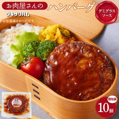 ふるさと納税 角田市 【タキザワハム】お肉屋さんのハンバーグ10個入 デミグラスソース