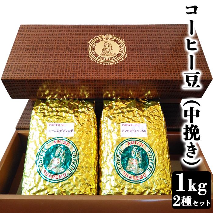 【ふるさと納税】コーヒー 47-17Bコーヒー豆（中挽き）1kg　2種セット