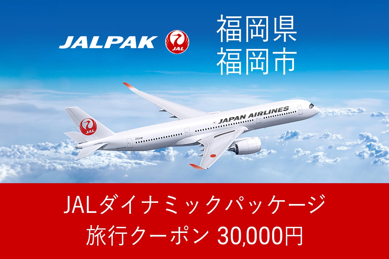 【福岡県福岡市】30,000円分JALダイナミックパッケージ旅行クーポン