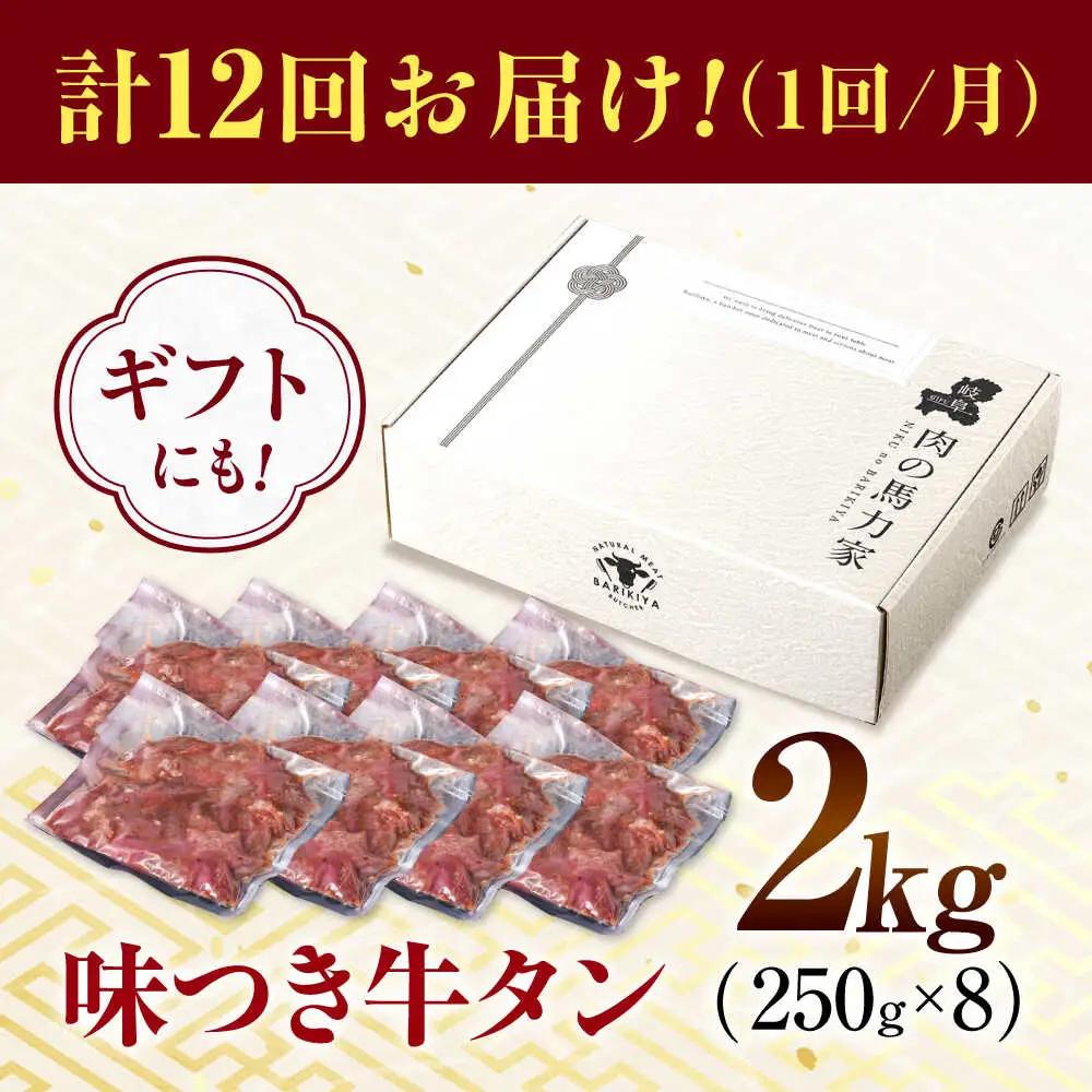 【12回定期便】【訳あり】味付け牛タン 2kg(250ｇ×8パック) [AVBO062]
