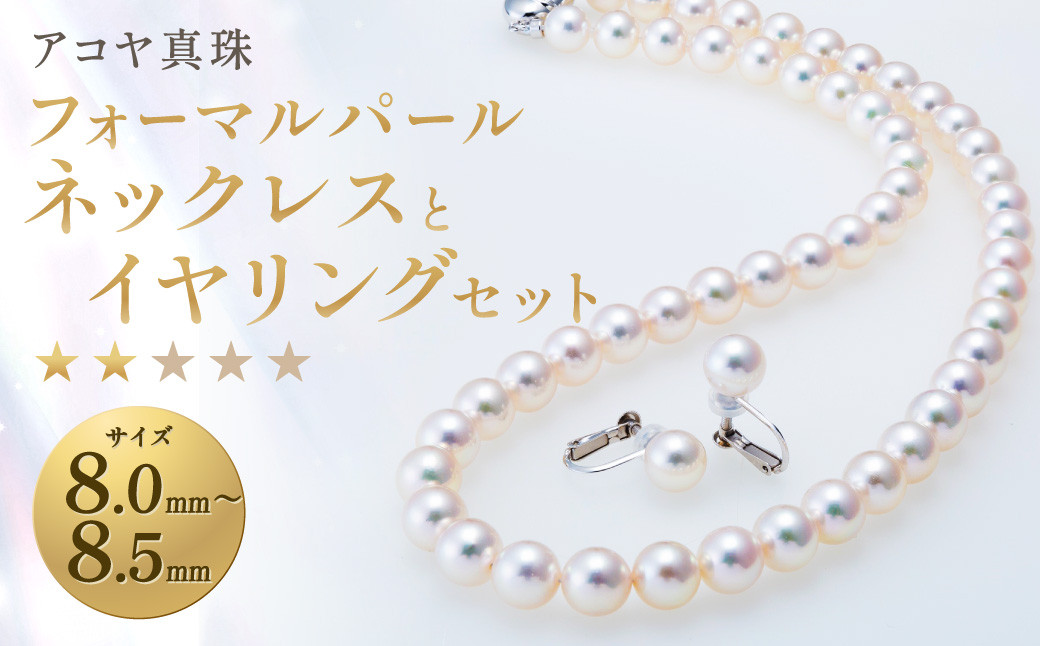 
《アコヤ真珠》8.0-8.5mm フォーマルパールネックレス と イヤリング セット【★★☆☆☆】 ／ アクセサリー ジュエリー パール 長崎県 長崎市
