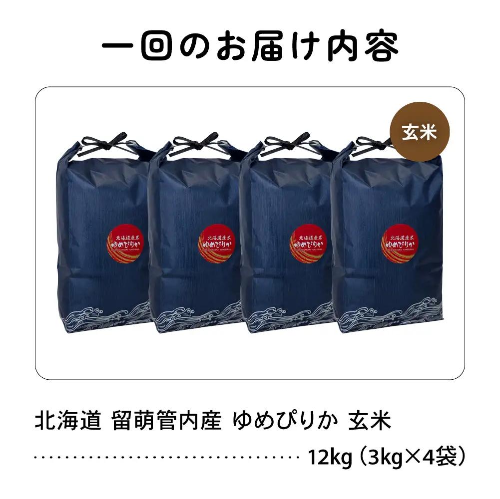 3ヵ月定期便 北海道 留萌管内産 ゆめぴりか 玄米 12kg(3kg×4袋)  米 お米 こめ