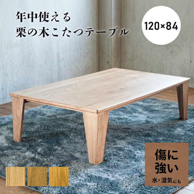 【ふるさと納税】 【受注生産】栗のスマートこたつ ＜フラットヒータータイプ＞ 栗材 こたつ