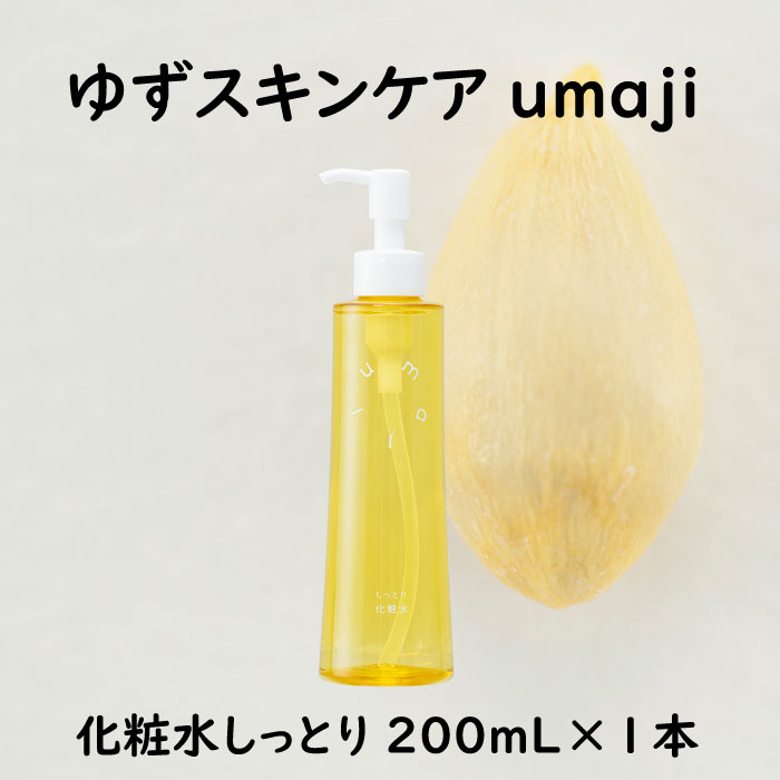 umaji スキンケア 化粧水 しっとり　200ml×3本　化粧品 美容 美肌 保湿 ユズ種子油 オーガニック プレゼント 贈り物 母の日 高知県 馬路村【558】