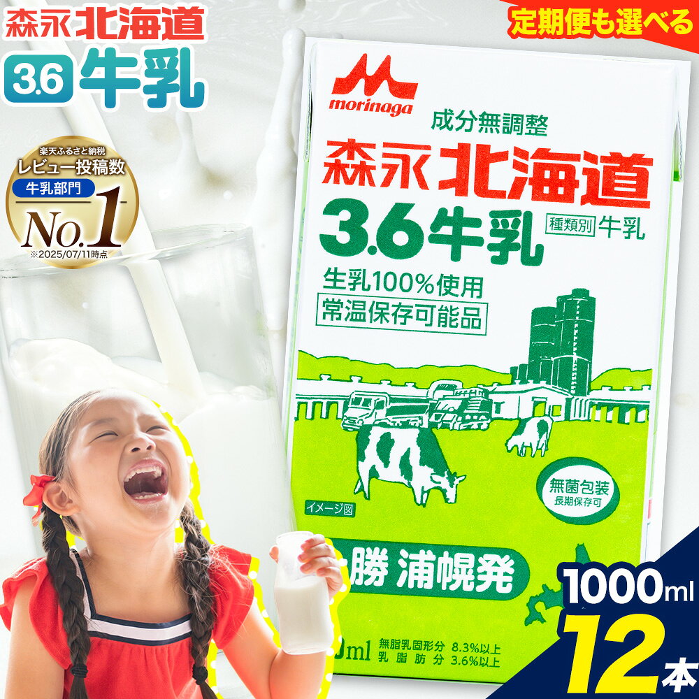 【ふるさと納税】 牛乳 北海道 森永北海道3.6牛乳 定期便 1000ml×12本入り 1L 12L 常温長期保存 大容量 十勝森永浦幌乳業 北海道 浦幌町 送料無料 乳 3.6 牛乳 ミルク 牛乳パック 濃厚 浦幌工場直送 常温保存 森永 十勝 お取り寄せ