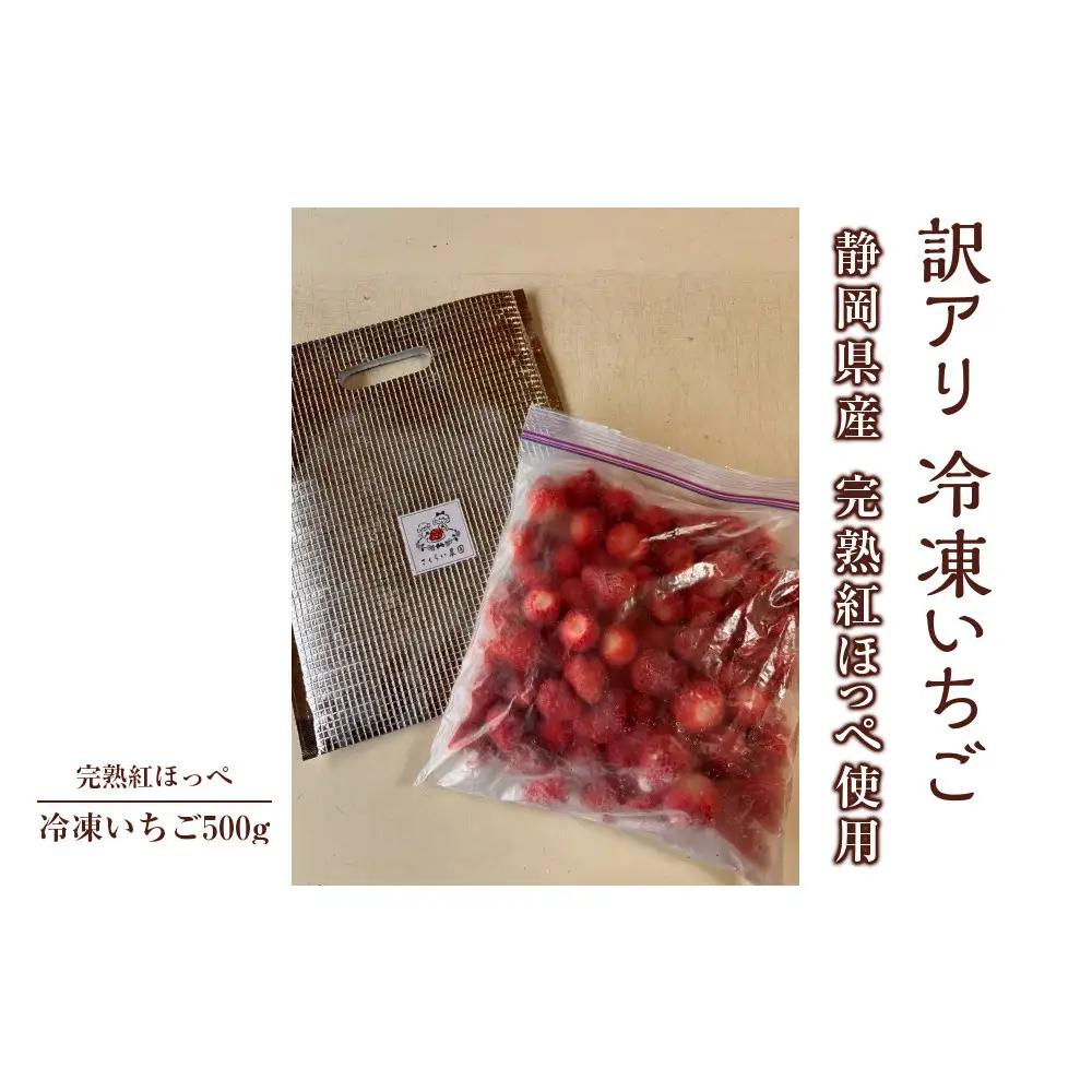 【訳アリ 冷凍いちご】静岡県産の完熟紅ほっぺを使用した冷凍いちご500g【静岡県産】