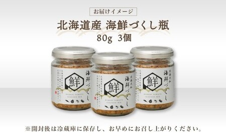 北海大和海鮮づくし 瓶 80g × 3個 （合計：240g） 【otaru020】 魚介類 魚介 魚 さかな サカナ 海鮮 鮭 サケ さけ 帆立 ホタテ ほたて 海老 エビ えび 数の子 カズノコ か