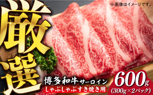 【厳選部位！】博多和牛 サーロイン しゃぶしゃぶ すき焼き用 600g(300g×2P)《築上町》【株式会社MEAT PLUS】 [ABBP157]