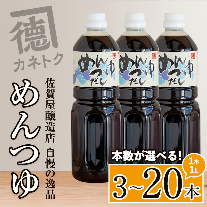 【ふるさと納税】＜本数が選べる！＞めんつゆ(1L×3〜20本) 調味料 麺つゆ つゆ そうめん 出汁巻き【佐賀屋醸造店】