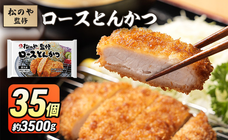 ロースとんかつ 松のや監修 惣菜 ロースとんかつ【35個】【冷凍】