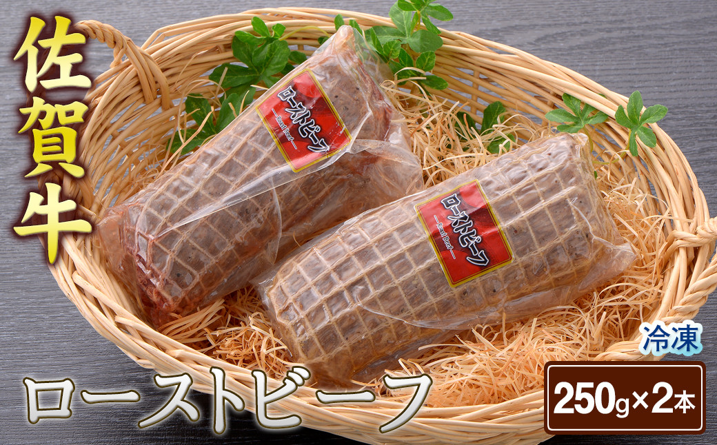 
            佐賀牛ローストビーフ 250g×2本［A0001-0013］
          