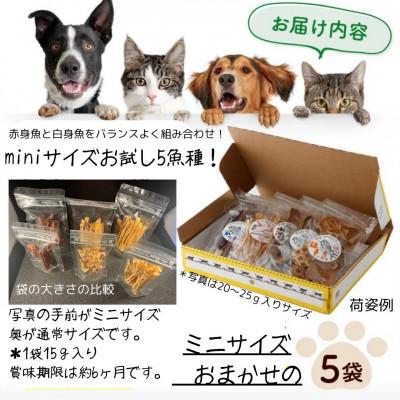 ふるさと納税 東洋町 高知の魚100%魚のおやつ わんにゃんペットフード ミニサイズ 5種アソート 犬用猫用おやつ |  | 03